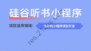 尚硅谷-谷粒随享听书小程序项目（两个版本）