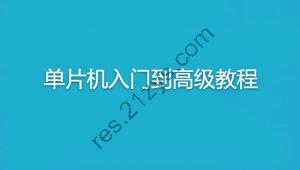 无际单片机-单片机入门到高级教程+22个完整项目案例源码