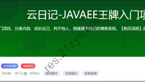 云日记-JAVAEE王牌入门项目