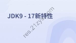 JDK9 – 17新特性