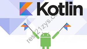 Kotlin完整开发互联网App项目实战视频教程