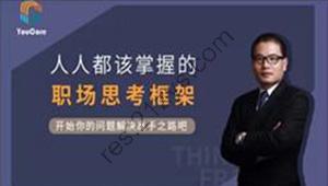 YouCore系统思维：用框架解决问题