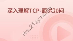 深入理解TCP-面试20问