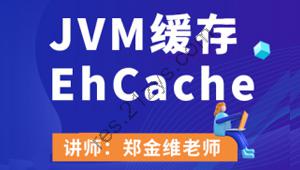 JVM缓存EhCache