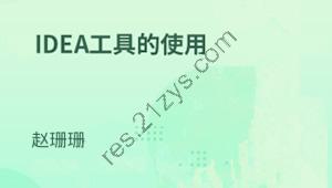 IDE集成开发工具-IDEA