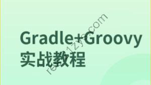 Gradle+Groovy实战教程