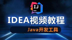 快速上手IntelliJ IDEA