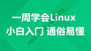 一周学会Linux-小白入门 通俗易懂