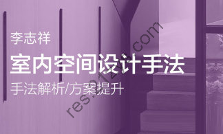 李志祥空间设计底层逻辑1-3期  视频+课件