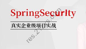 SpringSecurity核心源码剖析+jwt+OAuth 马士兵