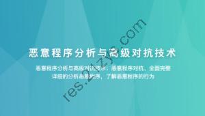 恶意程序分析与高级对抗技术