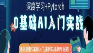 零基础AI入门实战(深度学习+Pytorch) 通俗易懂零基础入门案例实战跨专业提升