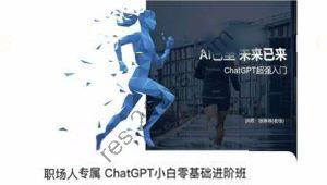 徐琳琳《职场人专属ChatGPT小白零基础进阶班》