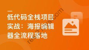 真实高质量低代码商业项目，前端/后端/运维/管理系统 | 更新至14章