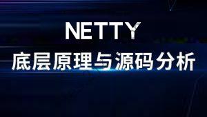 Netty底层原理与源码分析