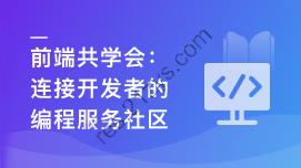 前端共学会，学习/成长/工作/职业，综合服务社区