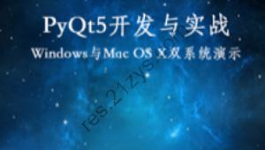 PyQt5开发与实战