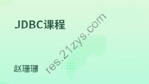 Java连接数据库技术-JDBC