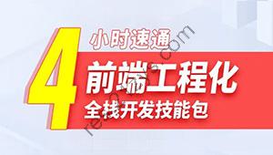 尚硅谷2024雷神4小时通关前端工程化教程