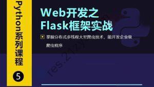 Web开发之Flask框架从入门到精通