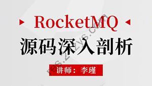 RocketMQ源码深入剖析