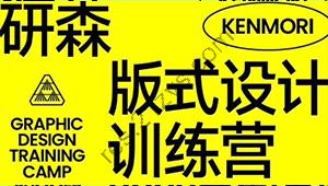 研习设研森版式设计训练营2022秋季班