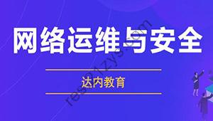 达内网络安全课程