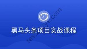 黑马-若依版头条项目