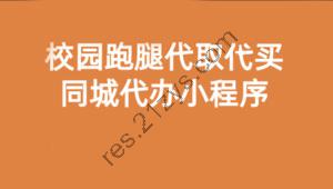 2024校园跑腿代办同城闪送小程序+论坛+骑手