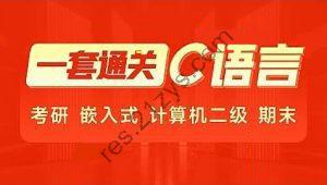 2024年C语言一套通关