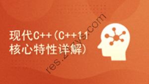 51CTO-现代C++(C++ 11 核心特性详解)