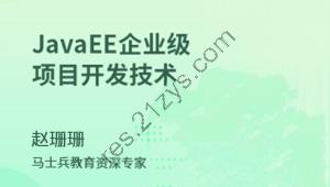 JavaEE_企业级项目开发技术