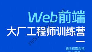 印客学院-Web前端大厂工程师训练营