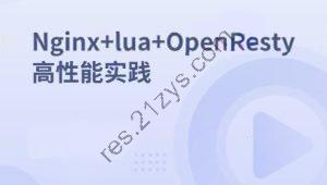 Nginx+lua+OpenResty高性能实践