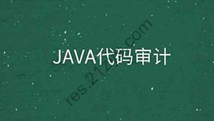 P神 Java代码审计文档