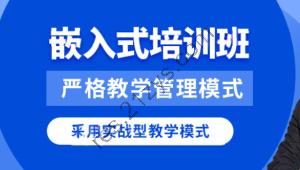 华清远见2024嵌入式物联网工程师
