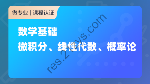 数学基础：微积分、线性代数、概率论