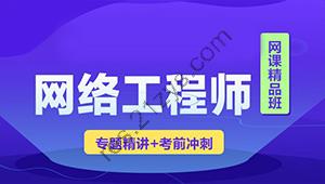 2023 君学软考网络工程师视频课程 【精讲+真题+冲刺】