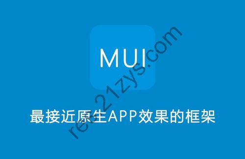 移动端混合应用开发及移动端开发框架MUI