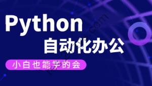 【有霸夫】Python自动化办公和游戏.有霸夫