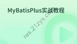 MyBatisPlus实战教程