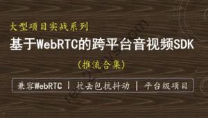 （抗弱网）基于WebRTC的跨平台实时音视频SDK-推流