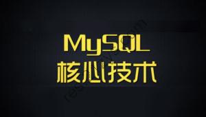 尚硅谷 MySQL核心技术