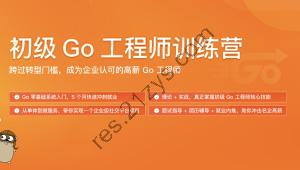 初级go工程师训练营 | 更新至第10周