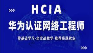 【新盟教育-博雅】HCIA（93期）