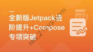 全新版Jetpack进阶提升，系统性落地短视频App