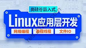 尚硅谷嵌入式技术之Linux应用层开发