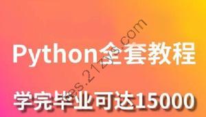 黑马Python6.0人工智能全套课程 2020年全新升级（完整资料