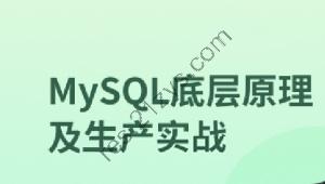 MySQL 8.0底层原理及生产实战