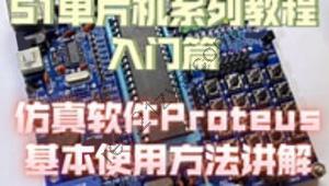 51单片机Proteus仿真教程+Proteus仿真STM32入门教程 +Proteus8.17(64bit）汉化已注册版